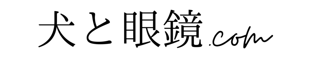 犬と眼鏡