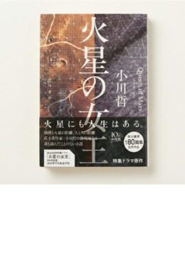 火星の女王