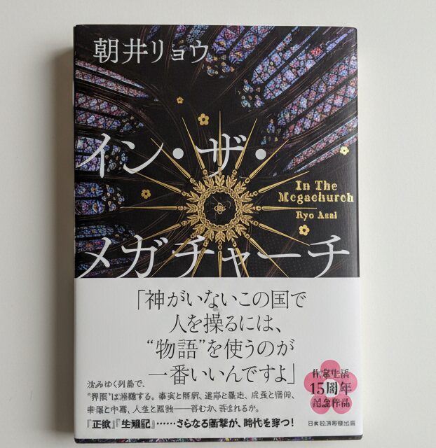 イン・ザ・メガチャーチ