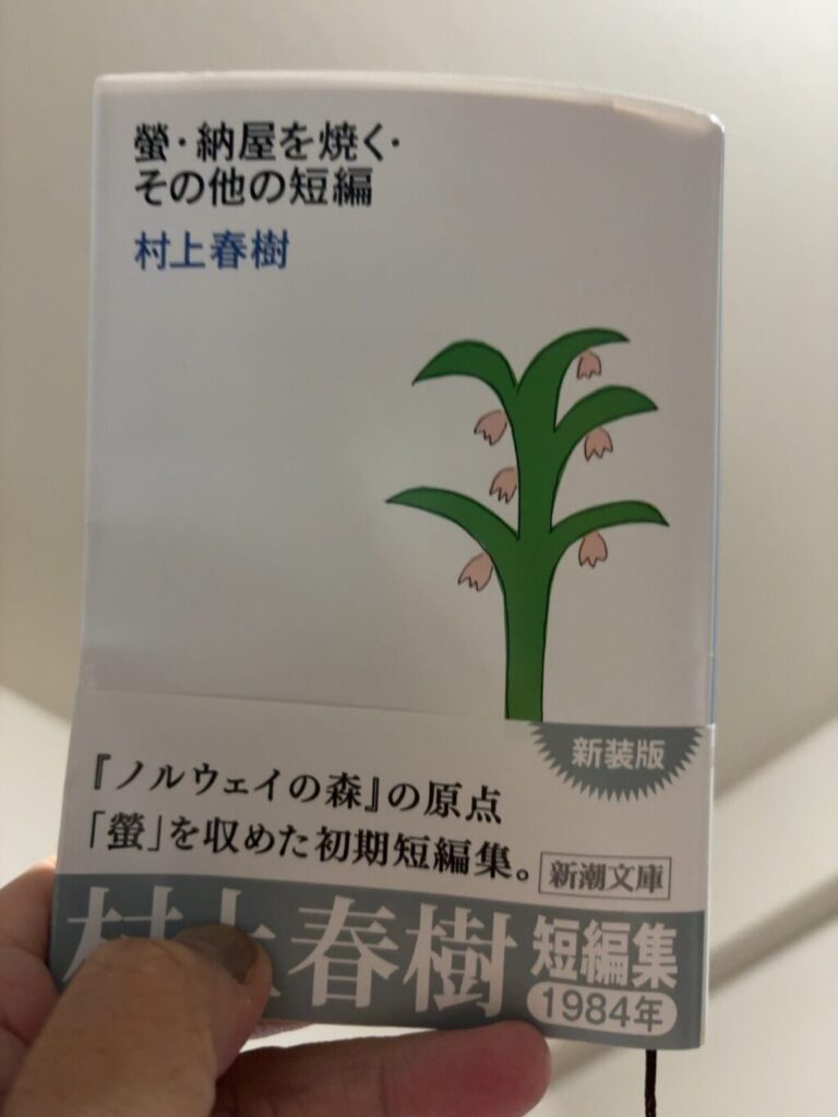 蛍納屋を焼くその他の短編