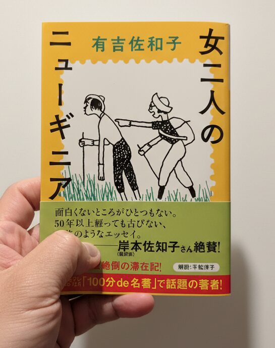 女二人のニューギニア