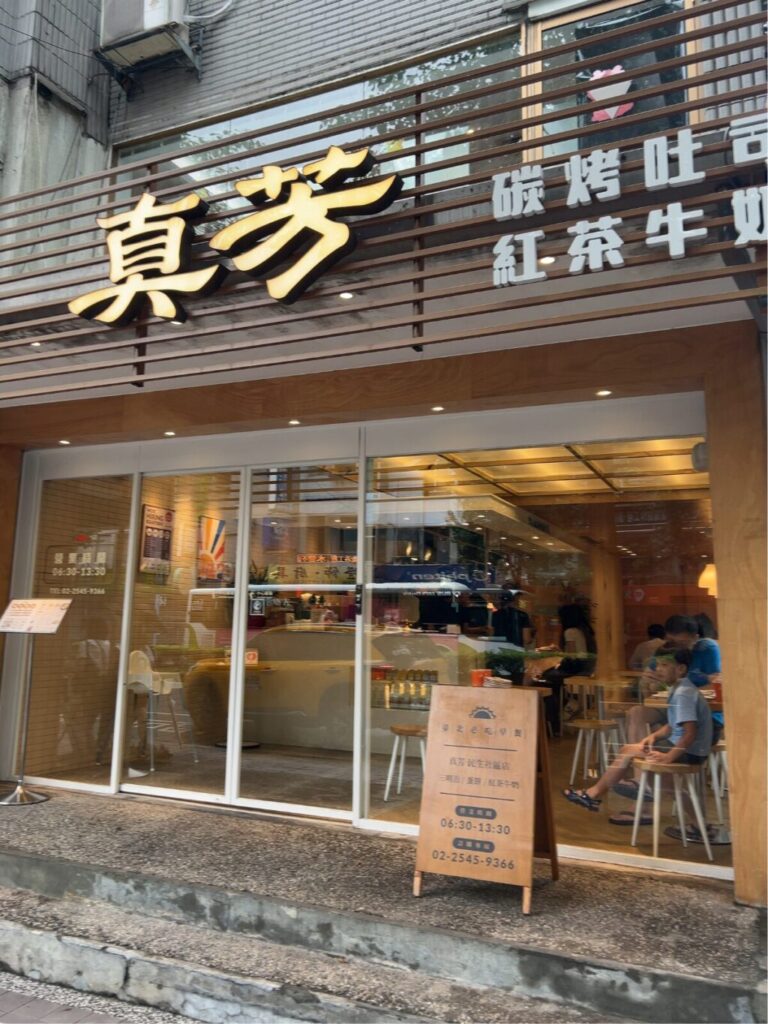 真芳碳烤吐司信義創始店