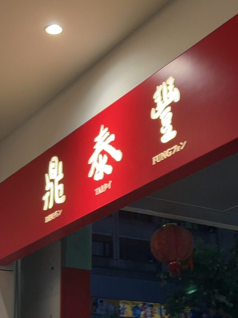 鼎泰豊新生店